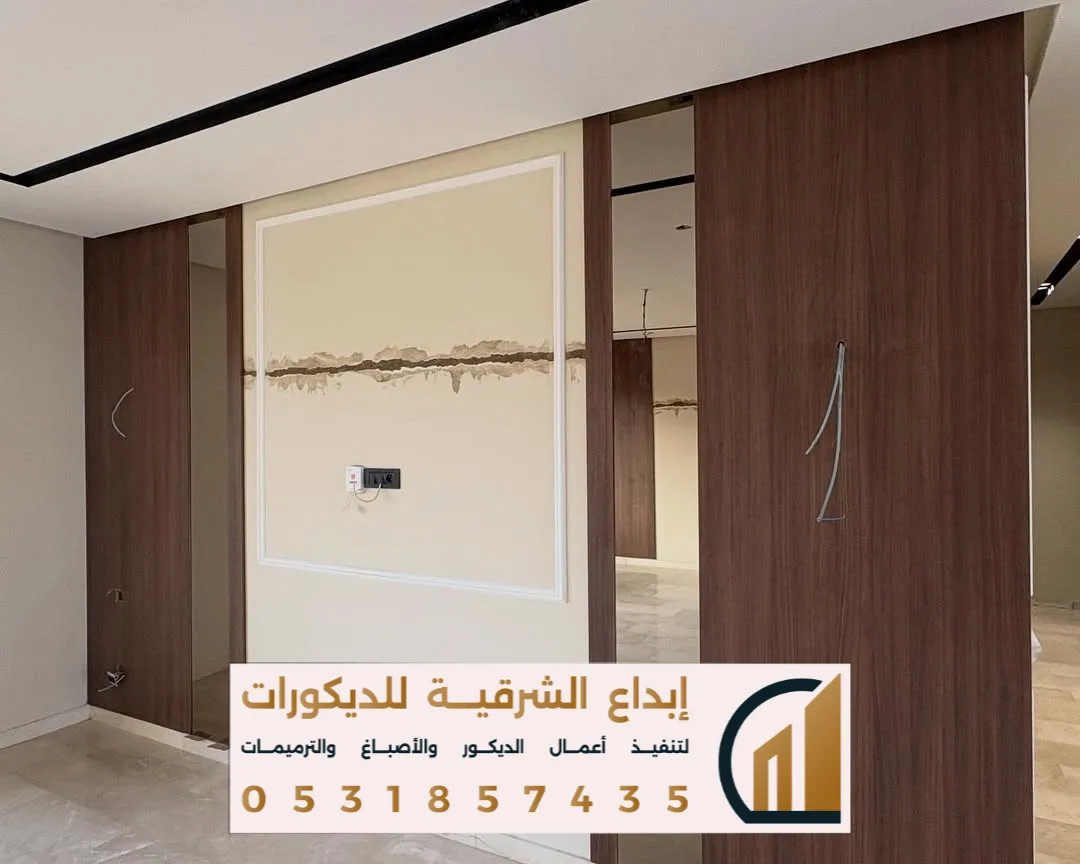 إبداع الشرقية للديكورات والاصباغ