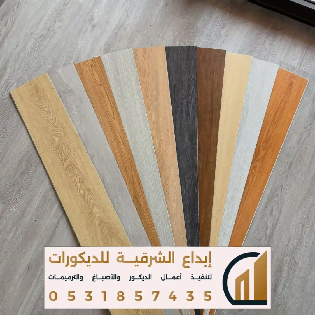 اختيار افضل نوع باركية يناسب منزلك في الشرقية