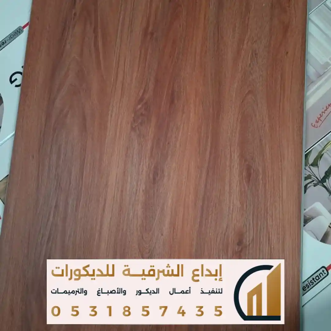ارضيات باركيه خشبيةفي الدمام في حي الريان