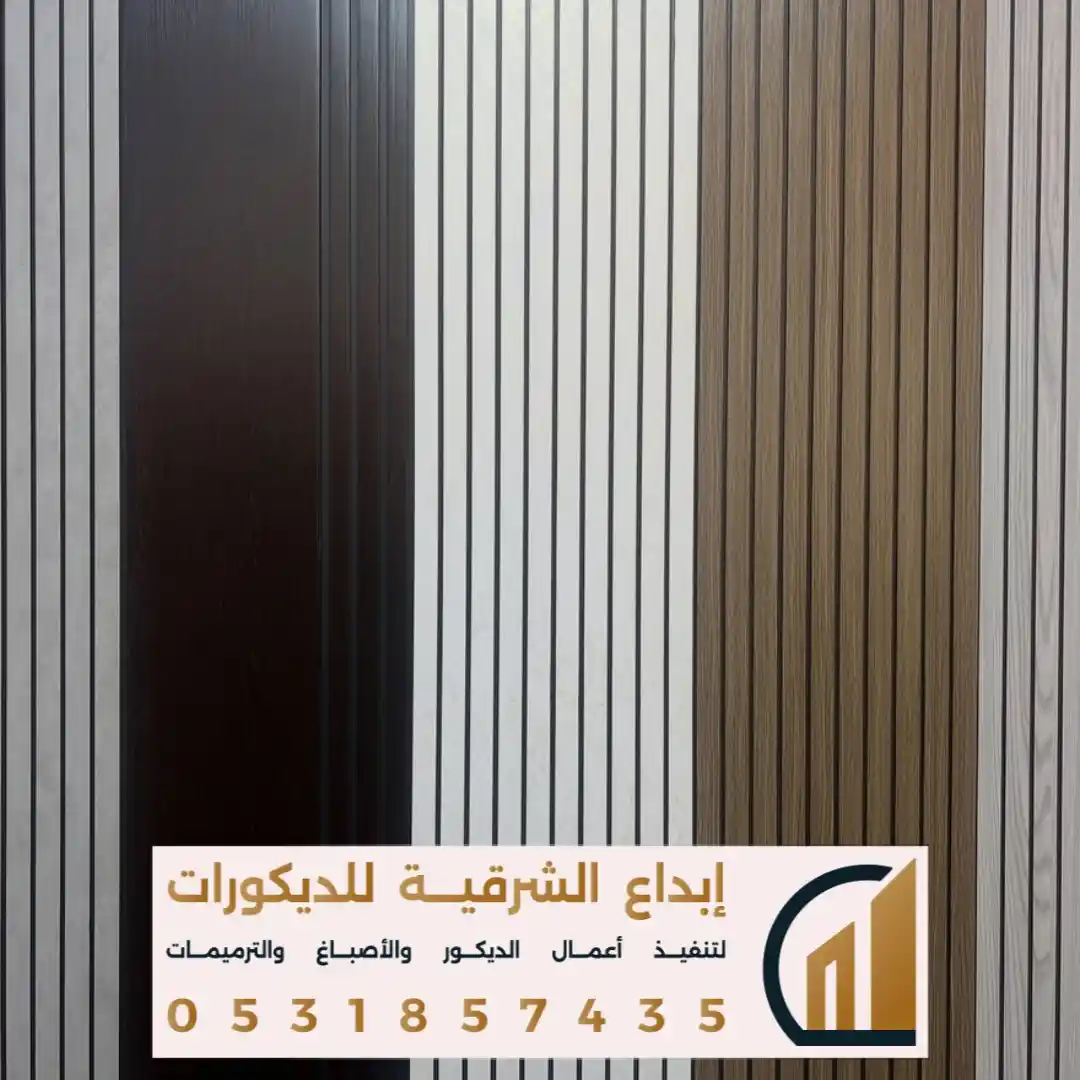 الواح بديل الخشب للجدران الداخلية في القطيف في حي الريان