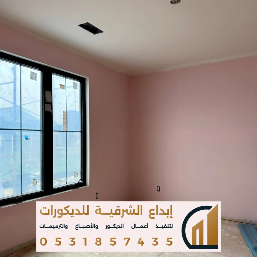 الوان اصباغ الجدران الداخلية بالخبر