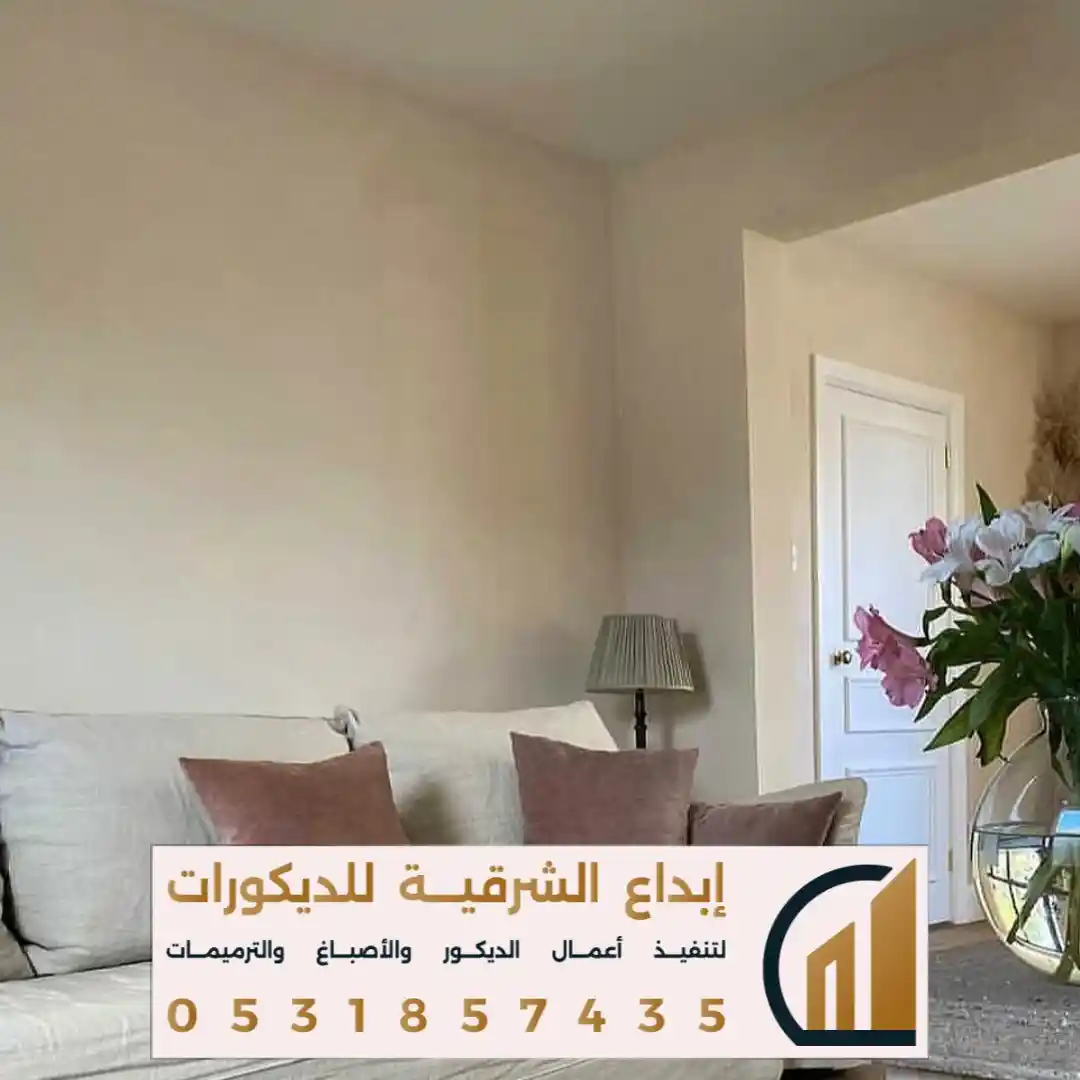 انواع الاصباغ الداخلية في الظهران في حي الشاطىء
