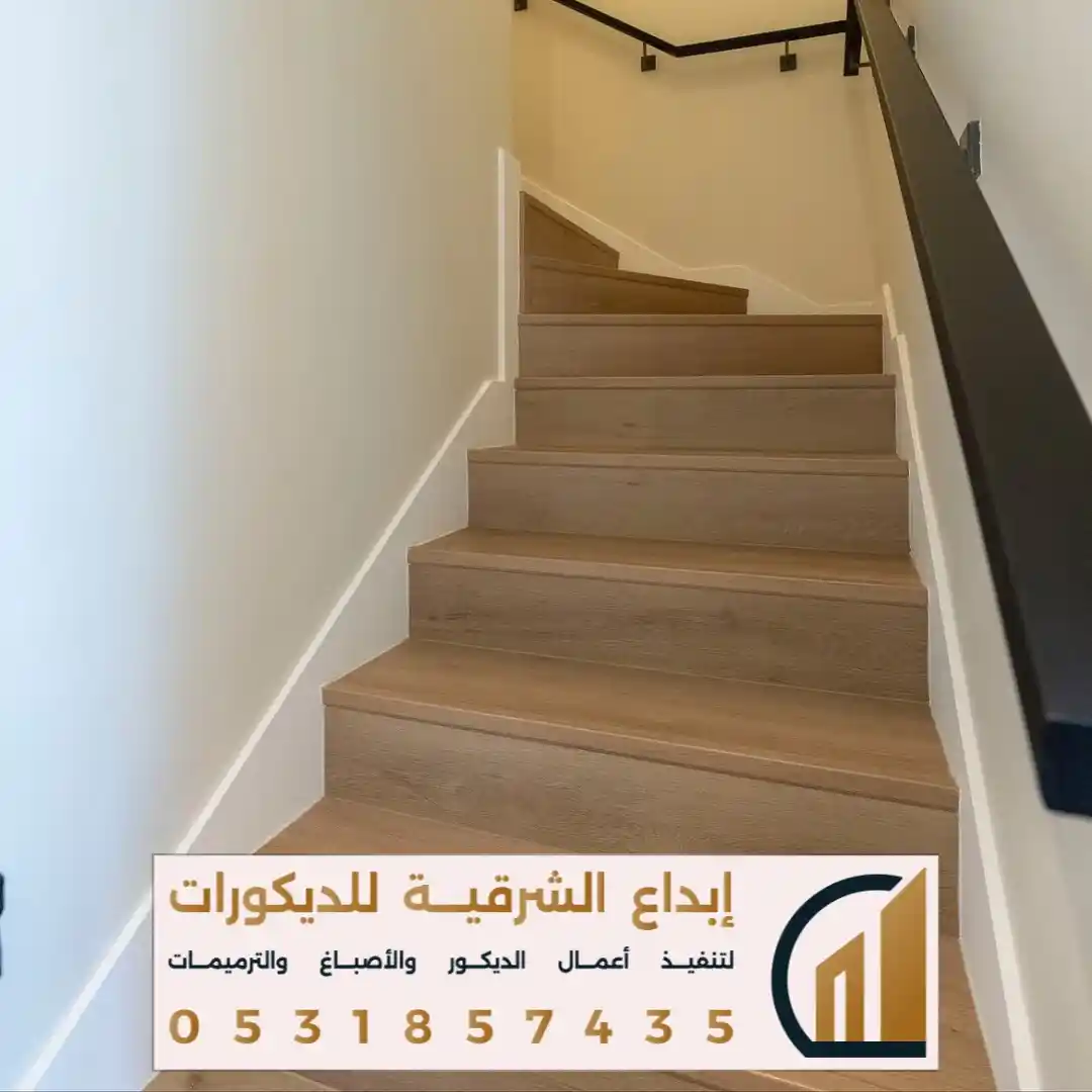 باركيه ارضيات الدرج في كورنيش الخبر