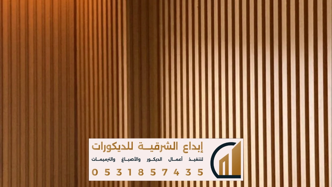 تركيب اشكال بديل الخشب الخارجي في الدمام