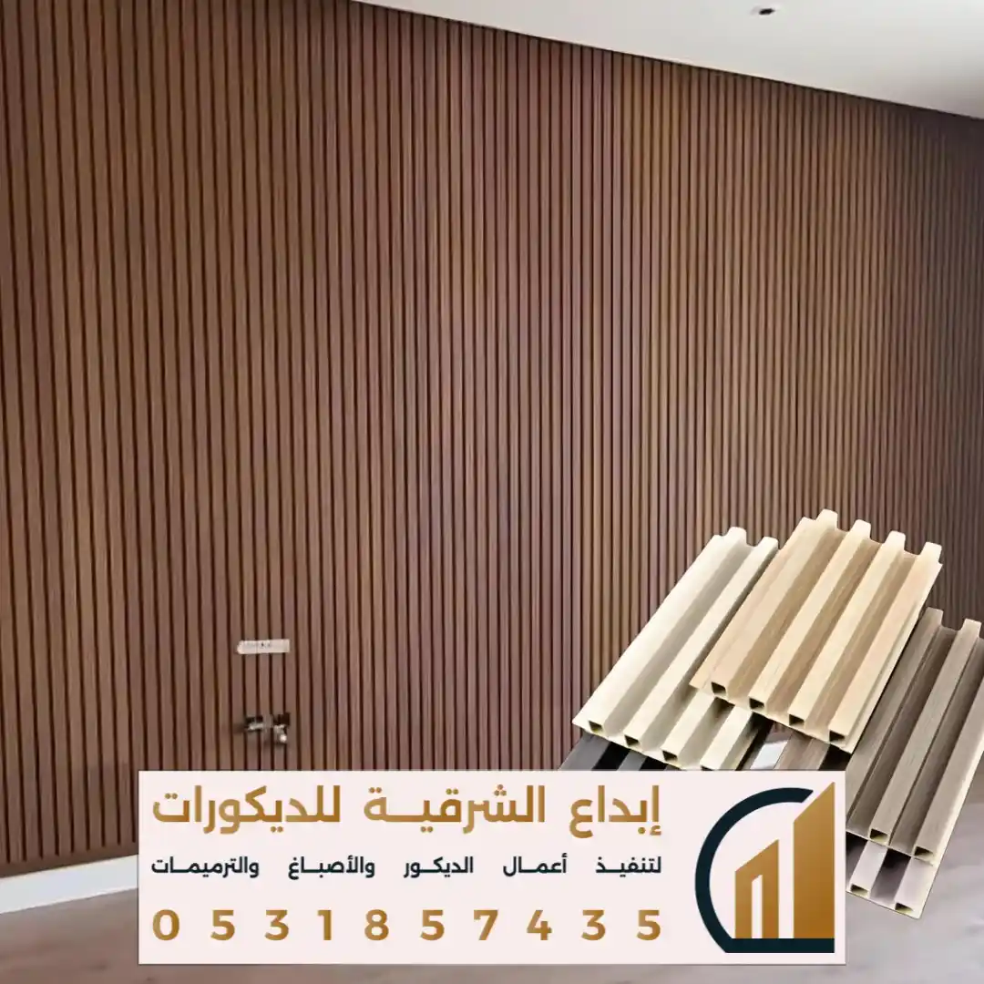 ديكور بديل خشبية بالظهران في حي النور
