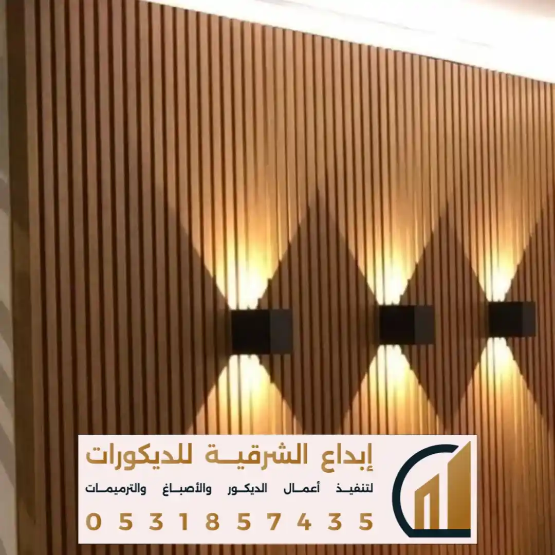 ديكور جدران بديل الخشب في الخبر في حي كورنيش الخبر