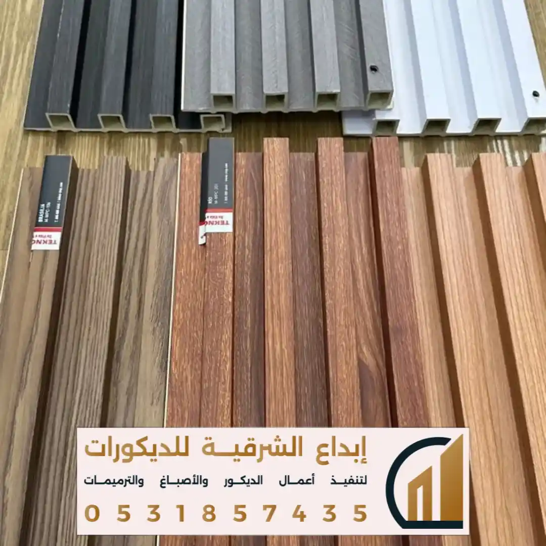 ديكورات بديل الخشب في الدمام في حي العروبة